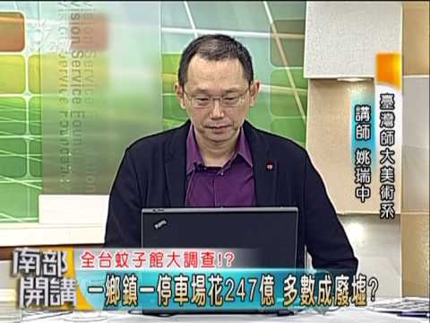 102/11/15 公共電視南部開講:319間蚊子館 浪費4000億公帑? 全台蚊子館大調查 看政府如何花人民納稅錢!