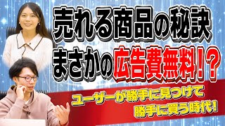 ダイジェスト - 売らずに売れる商品が誰でも作れる仕組みがある!?