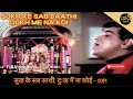 Sukh Ke Sab Saathi Dukh Mein Na Koi Full Hd Song Dilip Kumar Gopi Movie Song Sukhkesabsaathi