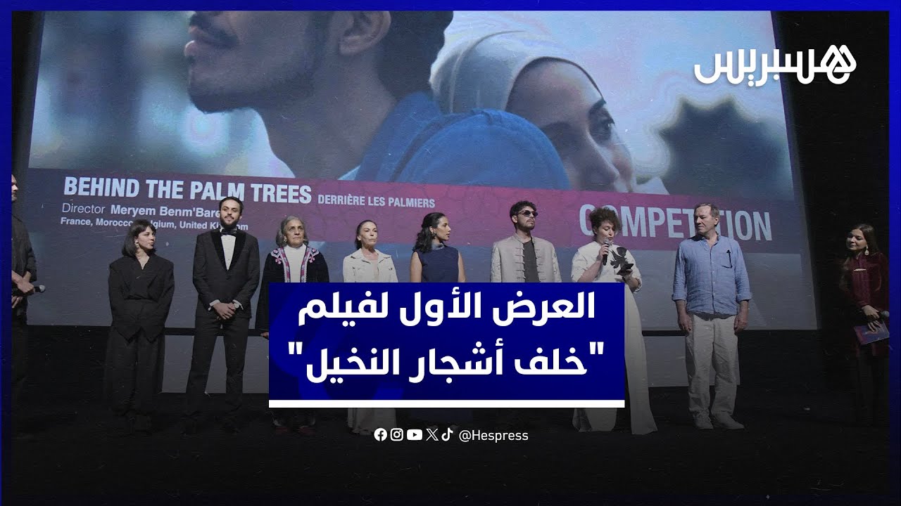 فريق عمل "خلف أشجار النخيل" يغالبون دموعهم وسط تصفيقات الجمهور في أول عرض عالمي للفيلم بمهرجان مراكش thumbnail