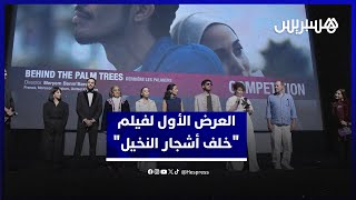 فريق عمل "خلف أشجار النخيل" يغالبون دموعهم وسط تصفيقات الجمهور في أول عرض عالمي للفيلم بمهرجان مراكش thumbnail