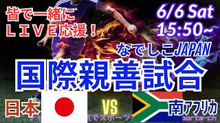 【サッカー・同時視聴ライブ応援】なでしこJAPAN国際親善試合日本代表VS南アフリカ代表を同時視聴実況ライブ応援！　＃日本代表　＃なでしこJAPAN　＃日本南アフリカ今日速報　＃なでしこLIVE