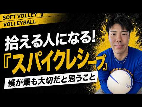 【ソフトバレー】スパイクレシーブ（ディグ）の返球率を上げる構えとコツ