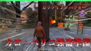 【GTAオンライン】カヨ・ぺリコの偵察時、給水塔から伸びてる管にパウダー流してみた【ゆっくり実験】