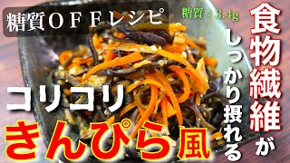 猫によるツナ缶召喚の儀（00:02:04 - 00:04:00） - 【コリコリ食感がクセになる！】糖質ＯＦＦ＆食物繊維たっぷり☆「きくらげと人参のきんぴら風」の作り方【低糖質レシピ】