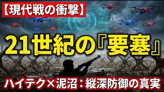 【現代戦の衝撃】ウクライナで進化した「21世紀の要塞」とは？ハイテク包囲戦の真実