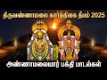 Karthigai Deepam 2025 Om Namo Shivaya Songs Lord Shiva Devotional Songs God Songs