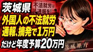 【茨城県】さとうさおりが真実を語る  外国人の不法就労通報、摘発で1万円。だけど年度予算20万円【入管庁】