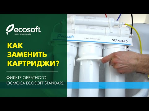 Як замінити картридж в осмосі ЕКОСОФТ