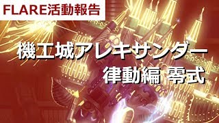 律動4層 攻略中 [FLARE活動報告 - 2016.0716]