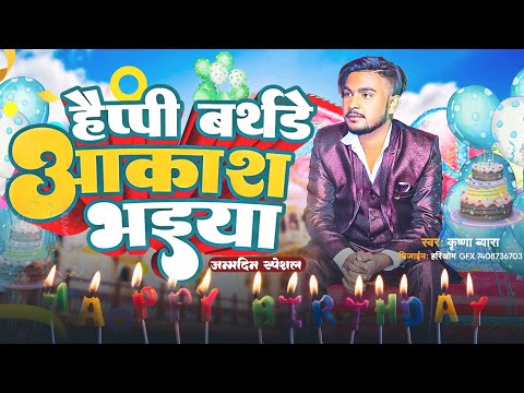 Akash Kumar Birthday 2 May Special bhojpuri song
