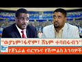 ወያኔም ፋኖም ሸኔም ተባበሩብን የጀኔራል ብርሃኑና የሽመልስ 