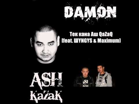 Damon - Тек кана Аш QаZаQ [feat. ШYNGYS & Maximum]
