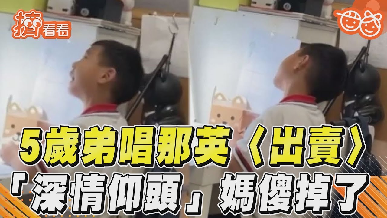 影音／5歲弟唱那英〈出賣〉　「深情仰頭」媽傻掉了