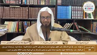 صورة 24 - شرح صحيح مسلم - كتاب اللباس والزينة ( 9 ) - الشيخ سعد بن شايم الحضيري