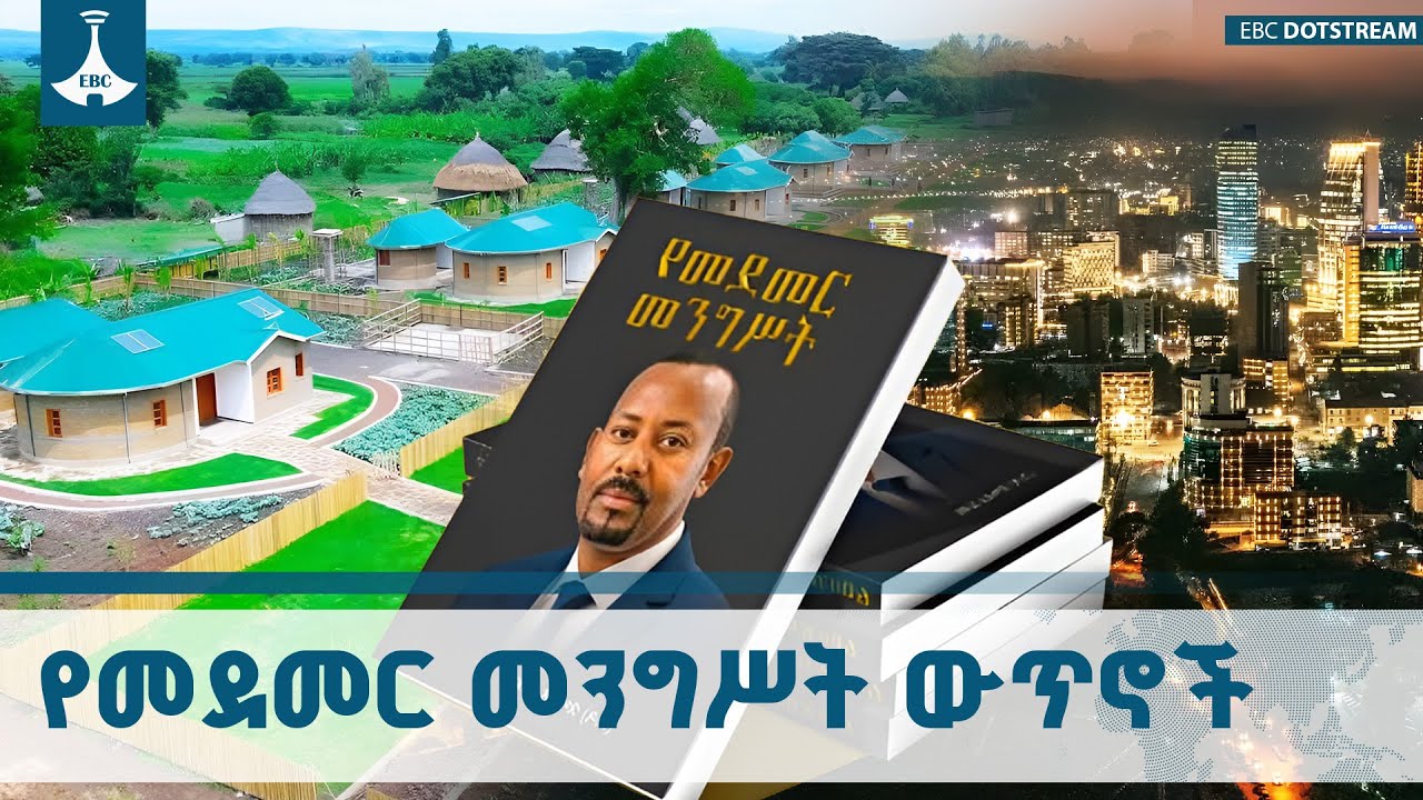 ትልቅ አስቦ በትንሽ መጀመር የተገኘውን ስኬት ማስፋት የኢትዮጵያን ብልፅግና አይቀሬ ?