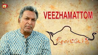 VEEZHAMATTOM PROMO | ACTOR NASSER | KATTIYAKKARAN