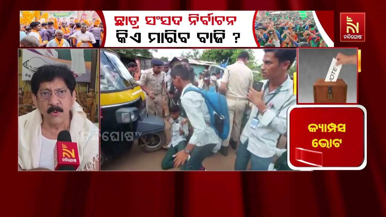 ଖୋର୍ଦ୍ଧା ନିରାକାରପୁର DAV କଲେଜରେ ଛାତ୍ର ସଂସଦ ନିର୍ବାଚନ ବା?