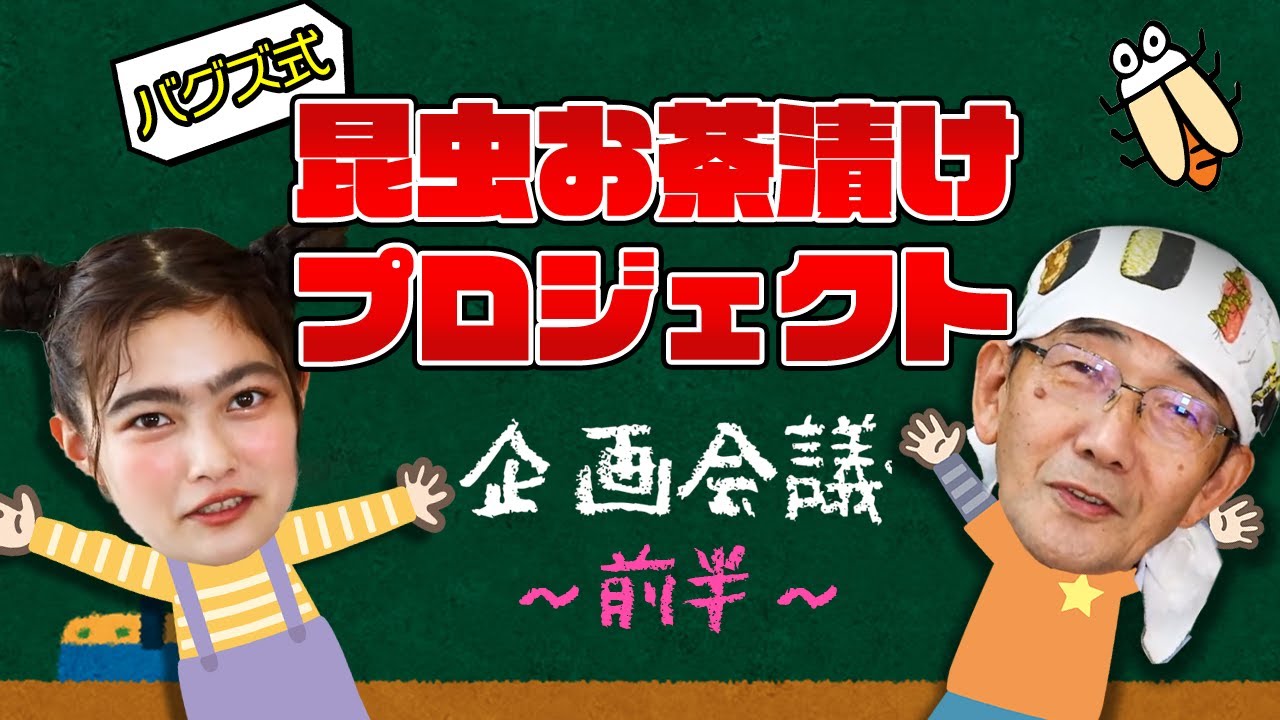 【企画会議（前半）】昆虫食を身近に！昆虫お茶漬けプロジェクト始動！ thumnail