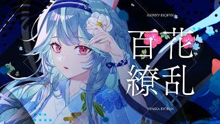 Cover art for 百花繚乱 / 煦Hiyori【cover】