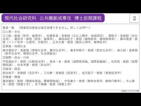 日本文学科 現代社会研究科公共圏創成専攻説明（2025年度京都女子大学大学院）
