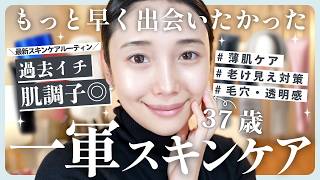 【スキンケアルーティン】-10歳を維持する37歳の最新一軍スキンケアルーティン✨優秀保湿&エイジングケア終結🔥【おすすめアイテム全部紹介】