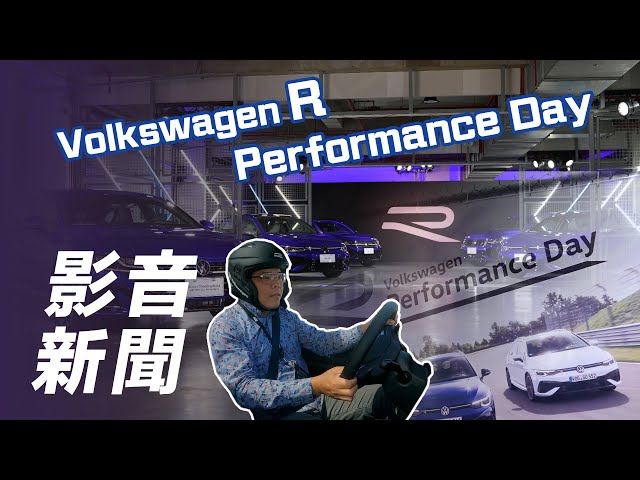 【影音新聞】Volkswagen R Performance Day｜R車系性能之王麗寶賽道全數到齊 Golf R特仕版限量販售！【7Car小七車觀點】