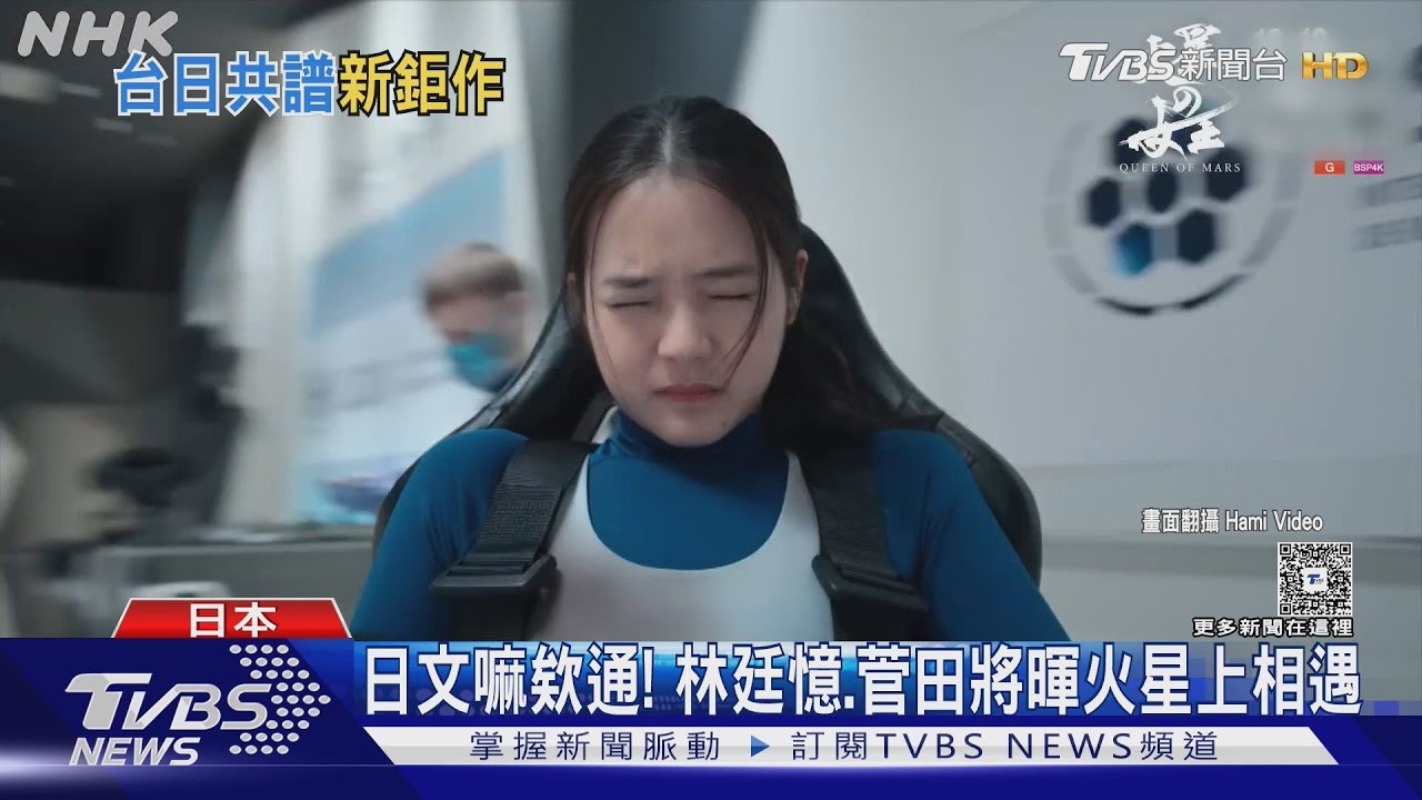 林廷憶主演日劇《火星女王》 陳珊妮首演戲險崩潰:以為只是客串