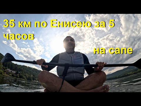 Сапборд.  Сплав 35 км по Енисею (Дивногорск-Красноярск) в одного.