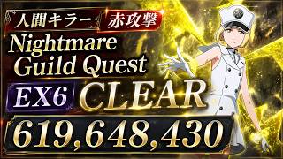 [ブレソル]1608 グループバトルNIGHTMARE 人間キラー 赤 EX6 クリア動画  8/7~8/9 Guild Quests [BLEACH Brave Souls]