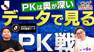 PK戦をデータで分析！百年構想リーグで見えた意外な傾向「ののチャンネル #72」#ののチャンネル