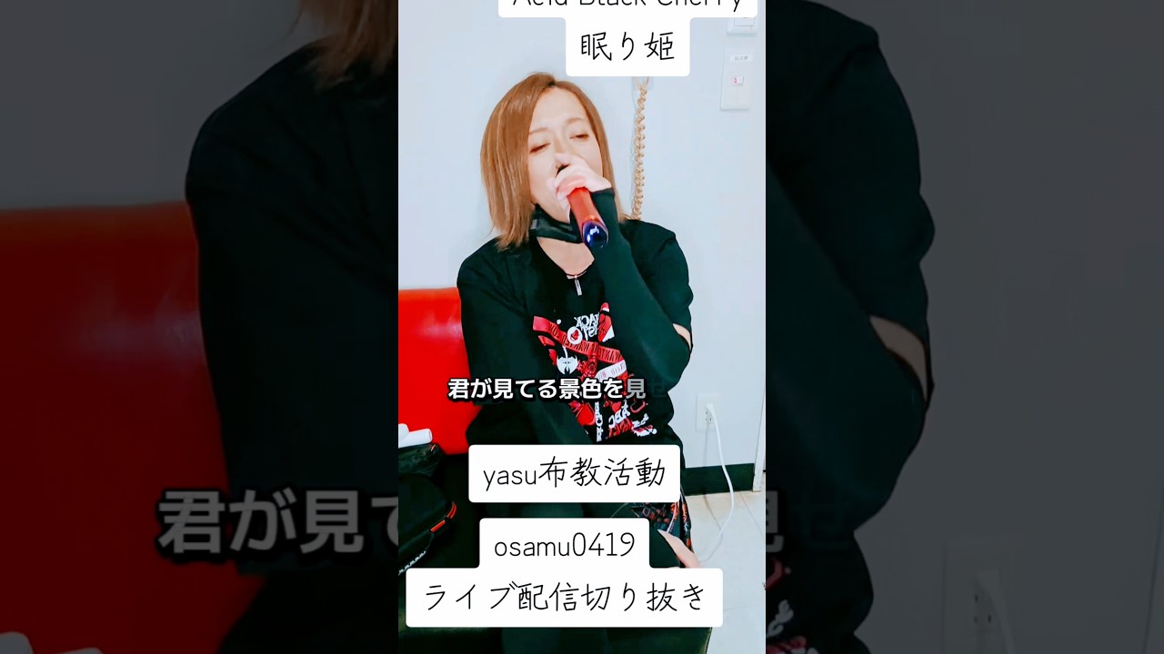 Acid Black Cherry 眠り姫 osamu0419 Tiktokライブ配信切り抜き