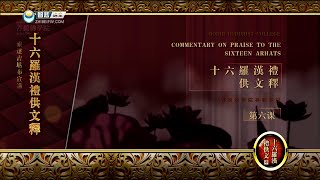 十六罗汉礼供文 >> 十六罗汉礼供文6