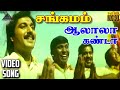 ஆலாலா கண்டா HD Video Song சங்கமம் ரஹ்மான் விந�