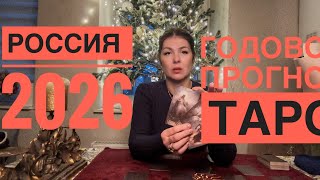 Россия 2026 годовой прогноз таро  @AnnaVegdash