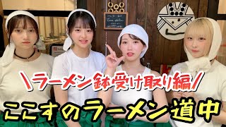 【ルコでか】ここすのラーメン道中　ラーメン鉢受け取り編