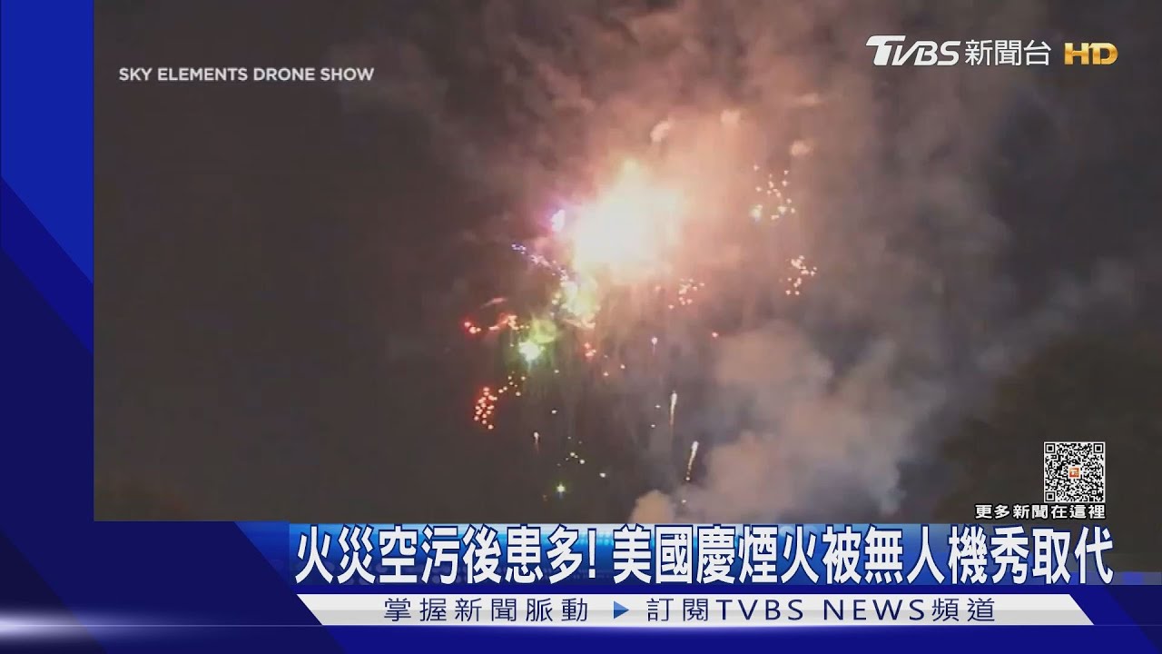 火災空污後患多!美國慶煙火被無人機秀取代