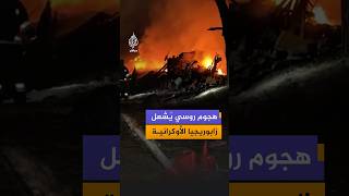 رئيس سلطات زابوريجيا الأوكرانية: مقتل 5 أشخاص وإصابة 20 آخرين جراء هجوم روسي واسع
