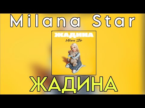 Milana Star  - Жадина (Новый трек 2024)