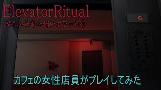 めちゃめちゃ怖いVRホラー『Elevator Ritual』を超ビビリなカフェの女子店員がやってみた