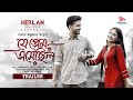 JE PREM ESHECHILO | PROMO | YASH ROHAN | TANJIM SAIARA TOTINI |  RINKU | BANGLA NATOK 2023