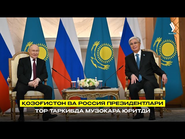 Қозоғистон ва Россия Президентлари тор таркибда музокара юритди