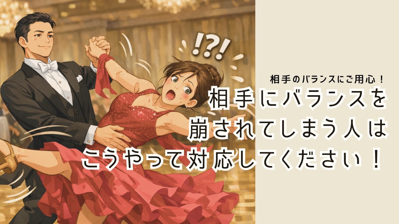 相手に自分のバランスを崩されない為に！
