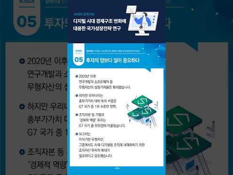 디지털 시대 경제구조 변화에 대응한 국가성장전략 연구