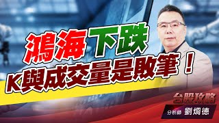 鴻海下跌K與成交量是敗筆！｜台股攻略｜劉烱德 (圖)