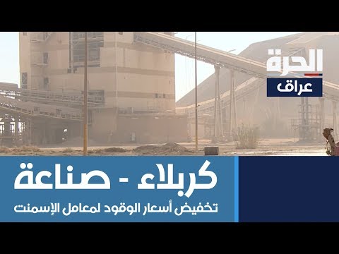 شاهد بالفيديو.. وزير الصناعة يقرر تخفيض أسعار الوقود لمعامل الإسمنت في كربلاء