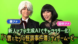 新人の秦アナ、田中アナが変身！！『八雲とセツの怪談事件簿』ティザームービー