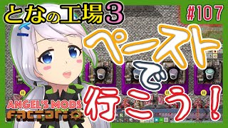 【Factorio】#107 ペーストで行こう！【となの工場３ / とな】【Angel's mods】