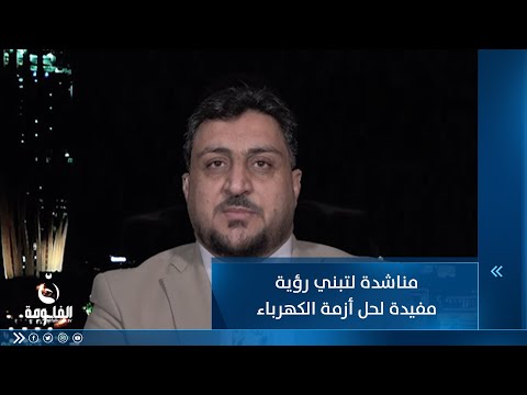 شاهد بالفيديو.. المهندس همام قاسم الفهداوي يناشد رئيس الوزراء لتبني رؤيته لحل أزمة الكهرباء
