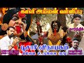 காளியம்மன் வர்ணிப்பு காட்டேரி அம்மன�